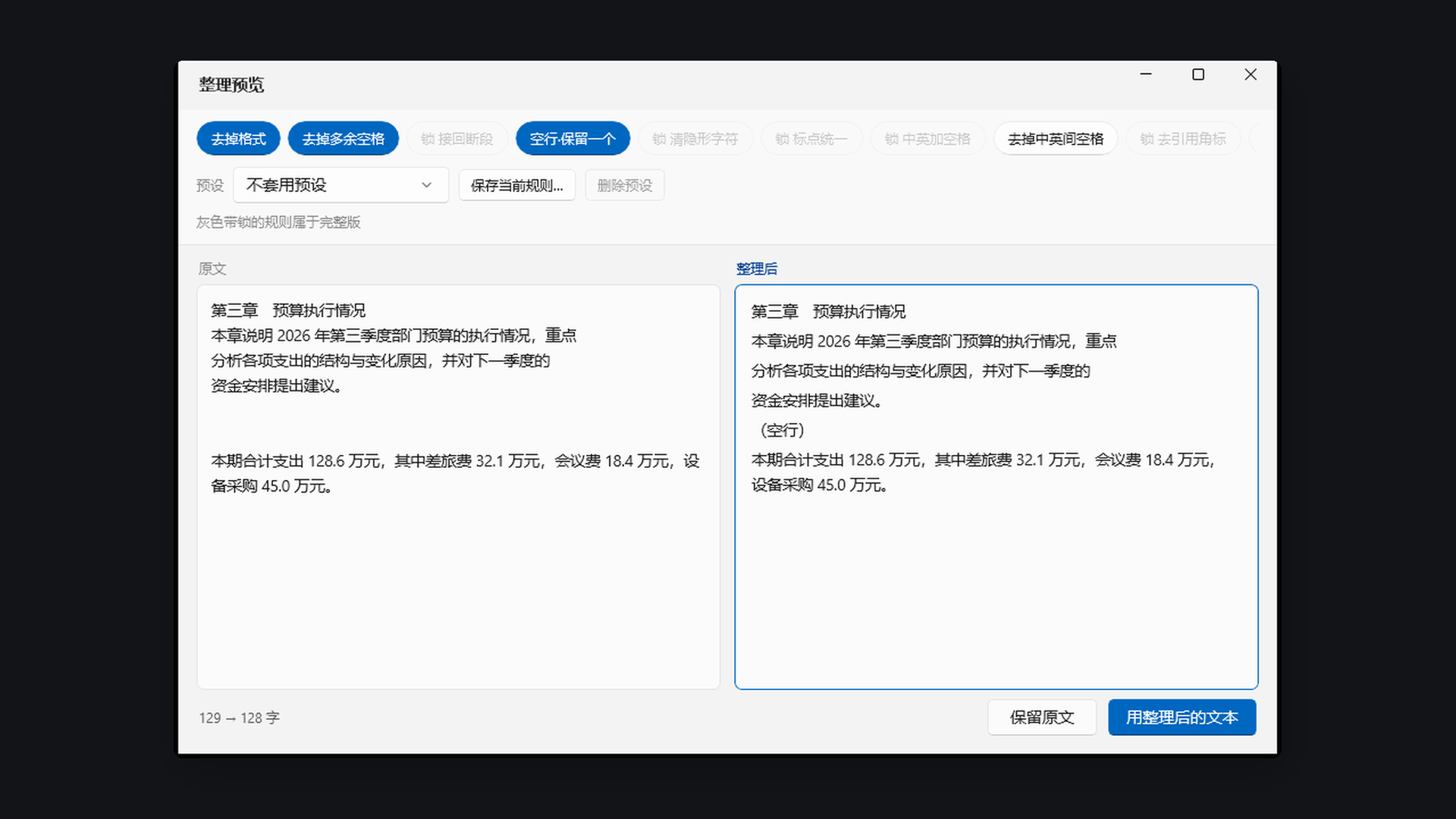 剪语整理预览窗，左边原文右边结果