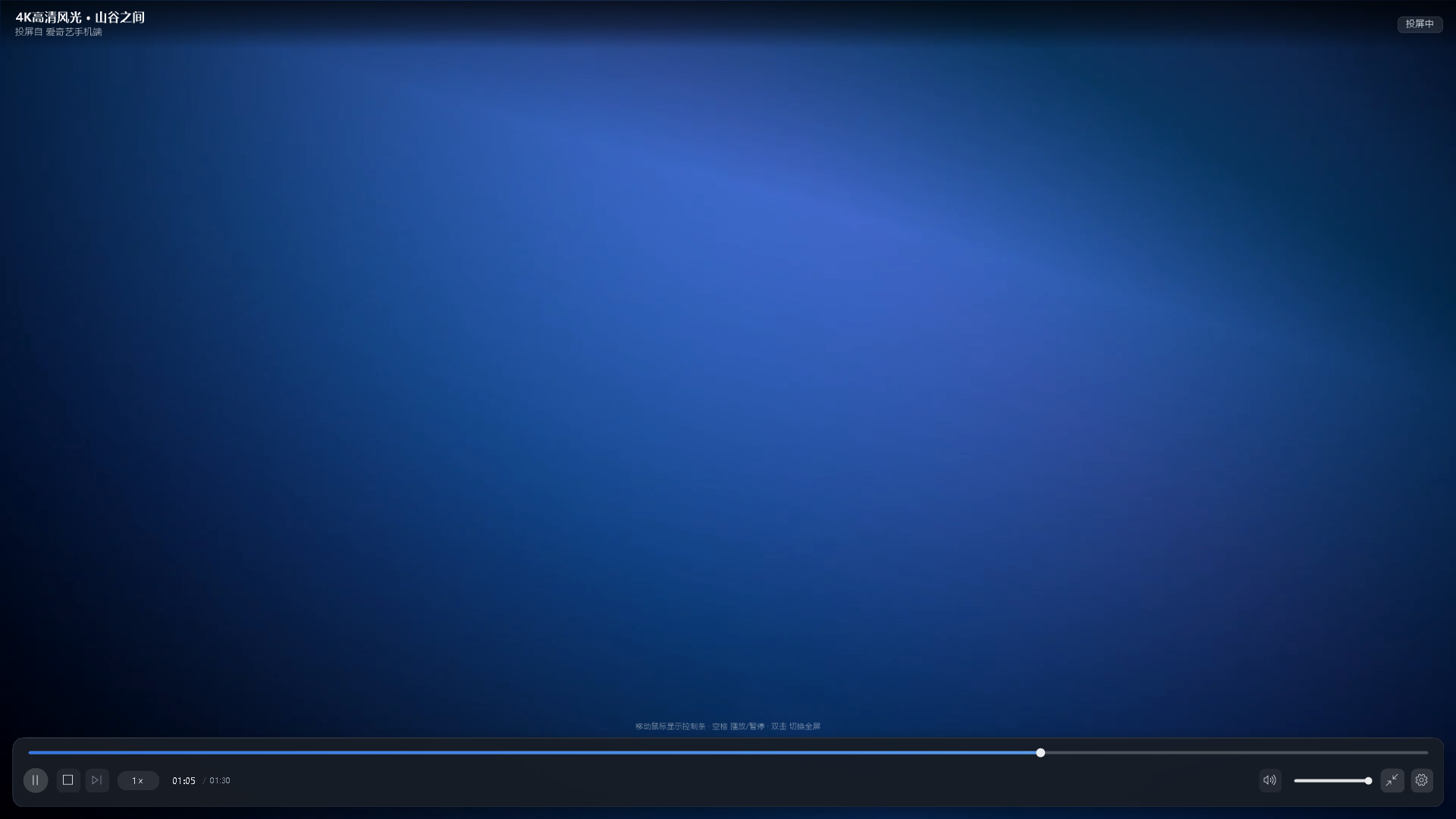 DLNA 投屏播放器播放中,底部控制条